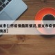 【遵义市仁怀疫情最新情况,遵义市疫情管控最新情况】