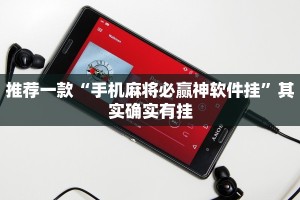 推荐一款“手机麻将必赢神软件挂”其实确实有挂