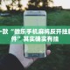推荐一款“微乐手机麻将反开挂版本软件”其实确实有挂