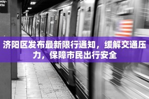 济阳区发布最新限行通知，缓解交通压力，保障市民出行安全