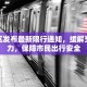 济阳区发布最新限行通知，缓解交通压力，保障市民出行安全