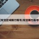 【双流区域限行限号/双流限行限号吗】