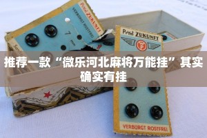 必看教程“大唐麻将外卦神器免费版”其实确实有挂