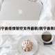 新宁县疫情管控文件最新/新宁县新冠
