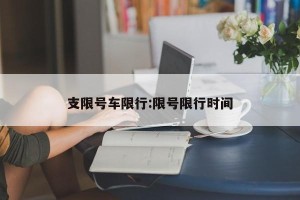 支限号车限行:限号限行时间
