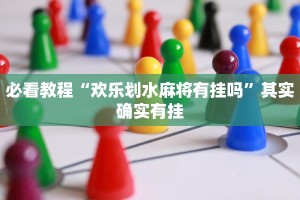 必看教程“欢乐划水麻将有挂吗”其实确实有挂