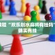推荐一款“牵手跑得快怎么刷好牌”其实确实有挂