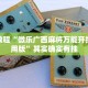 必看教程“微乐广西麻将万能开挂器通用版”其实确实有挂
