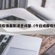 今日新疫情最新消息成都（今日成都疫情最新数据）