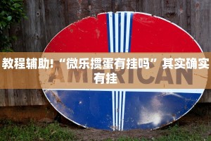 必看教程“乐酷副厅开挂教程”其实确实有挂