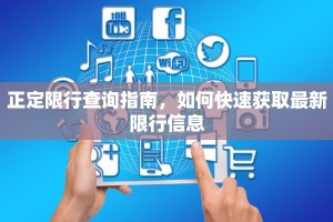 正定限行查询指南，如何快速获取最新限行信息