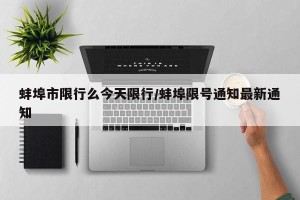 蚌埠市限行么今天限行/蚌埠限号通知最新通知