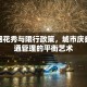 杭州烟花秀与限行政策，城市庆典与交通管理的平衡艺术