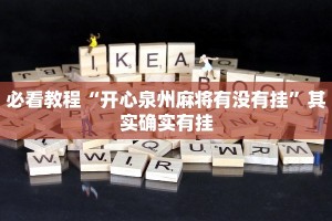 必看教程“微乐捉鸡麻将开挂免费下载”其实确实有挂
