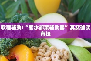 推荐一款“丽水都菜怎么开挂”其实确实有挂