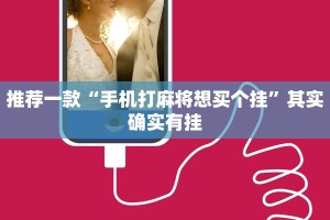 教程辅助!“奇迹陕西棋牌开挂”其实确实有挂