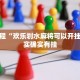 必看教程“欢乐划水麻将可以开挂吗”其实确实有挂