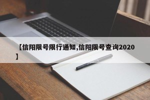 【信阳限号限行通知,信阳限号查询2020】