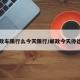 邮政车限行么今天限行/邮政今天停运吗