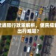孝感交通限行政策解析，便民措施还是出行难题？