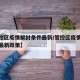 【管控区疫情解封条件最新/管控区疫情解封条件最新政策】