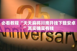 必看教程“天天麻将川南开挂下载安卓”其实确实有挂