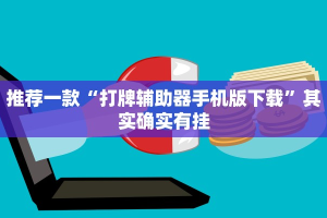推荐一款“打牌辅助器手机版下载”其实确实有挂