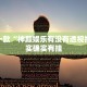 推荐一款“神殿娱乐有没有透视挂”其实确实有挂