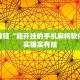 必看教程“能开挂的手机麻将软件”其实确实有挂