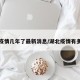 湖北疫情几年了最新消息/湖北疫情有多严重