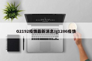 G2192疫情最新消息/g1206疫情