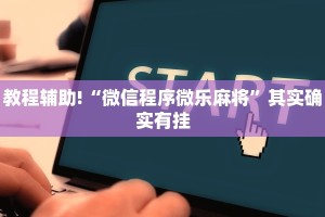 推荐一款“打麻将开挂要下什么软件”其实确实有挂