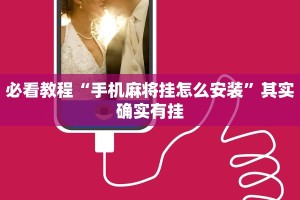 必看教程“手机麻将挂怎么安装”其实确实有挂
