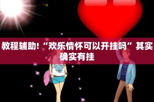 必看教程“微信麻将开挂下载安装”其实确实有挂