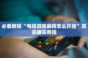 教程辅助!“情怀棋牌作弊看牌器”其实确实有挂