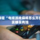 必看教程“电娱游戏麻将怎么开挂”其实确实有挂