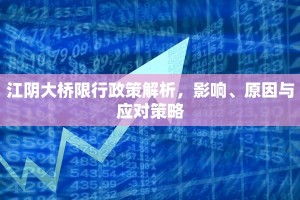 江阴大桥限行政策解析，影响、原因与应对策略