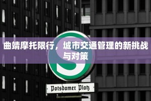 曲靖摩托限行，城市交通管理的新挑战与对策