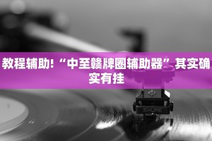 教程辅助!“新星游开挂透视软件”其实确实有挂