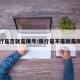 限行是否就是限号:限行是不是就是限号
