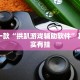 推荐一款“拱趴游戏辅助软件”其实确实有挂