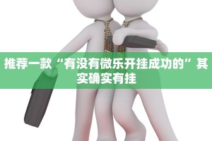 推荐一款“有没有微乐开挂成功的”其实确实有挂