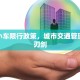 外地小车限行政策，城市交通管理的双刃剑