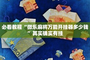 必看教程“微乐麻将万能开挂器多少钱”其实确实有挂