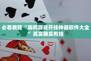 必看教程“微乐麻将为什么我一直输,怎么做才会赢”其实确实有挂