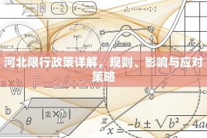 河北限行政策详解，规则、影响与应对策略