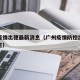 广州疫情出穗最新消息（广州疫情防控出行最新规定）