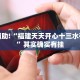 教程辅助!“福建天天开心十三水有挂吗”其实确实有挂