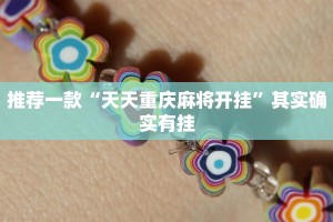 推荐一款“微乐安徽麻将开挂神器下载”其实确实有挂