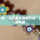 教程辅助!“阳光岛牌乐汇开挂神器下载”其实确实有挂